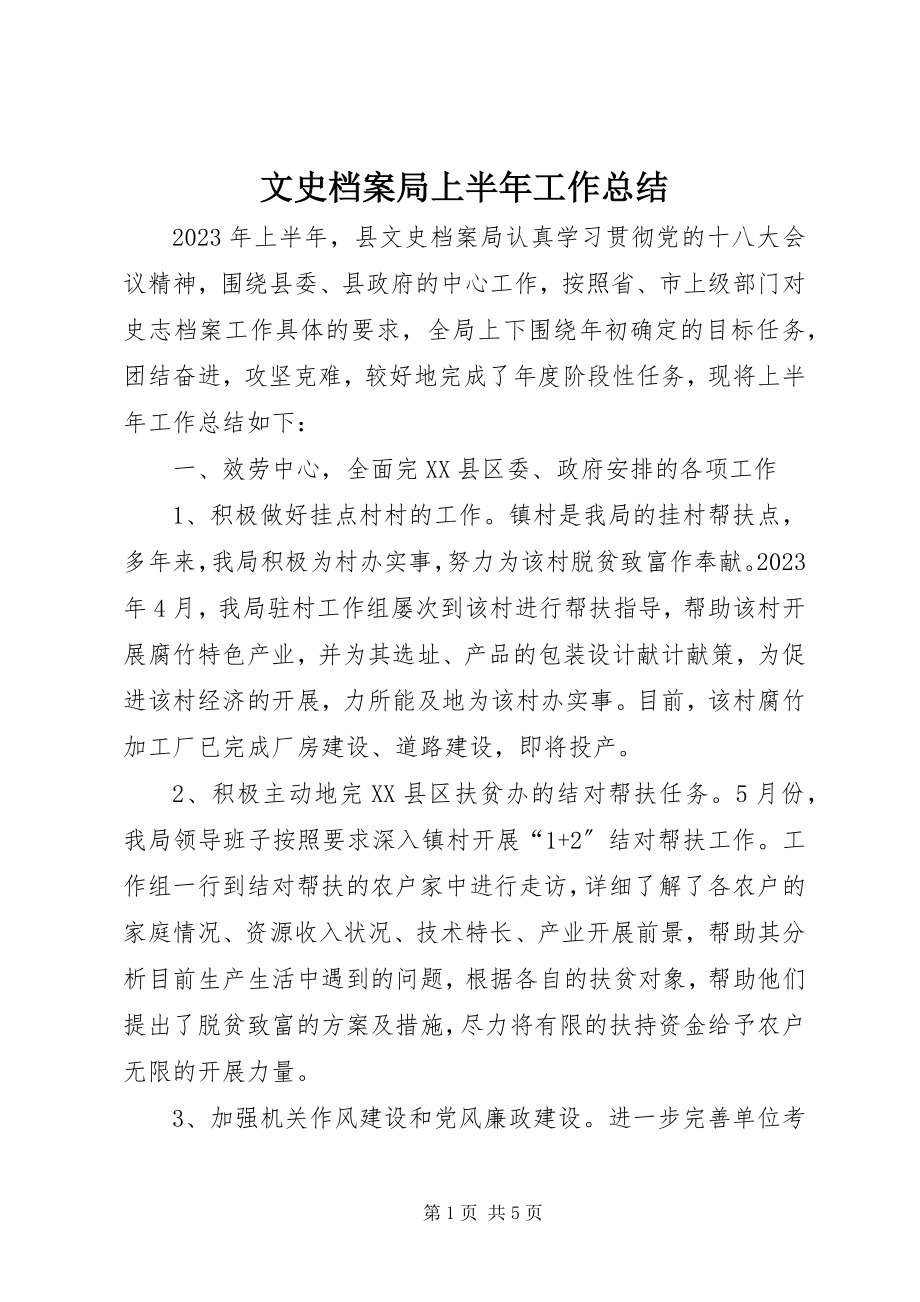 2023年文史档案局上半年工作总结.docx_第1页