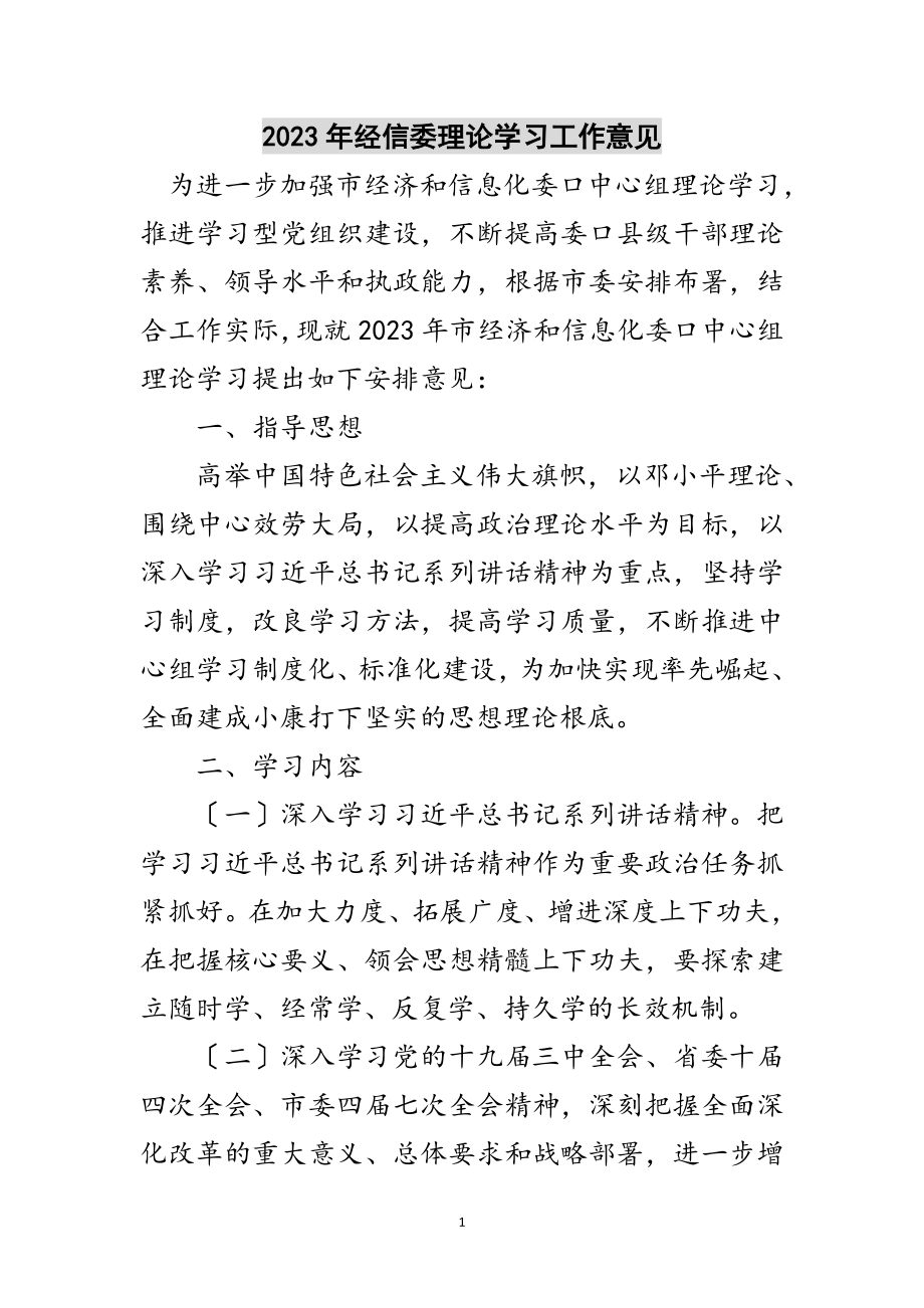 2023年年经信委理论学习工作意见范文.doc_第1页