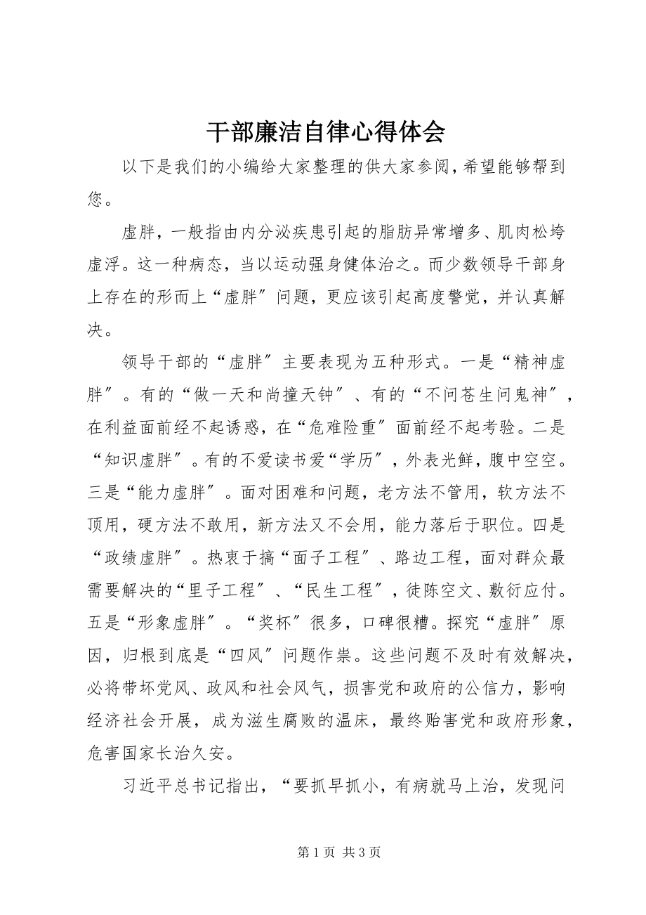 2023年干部廉洁自律心得体会.docx_第1页