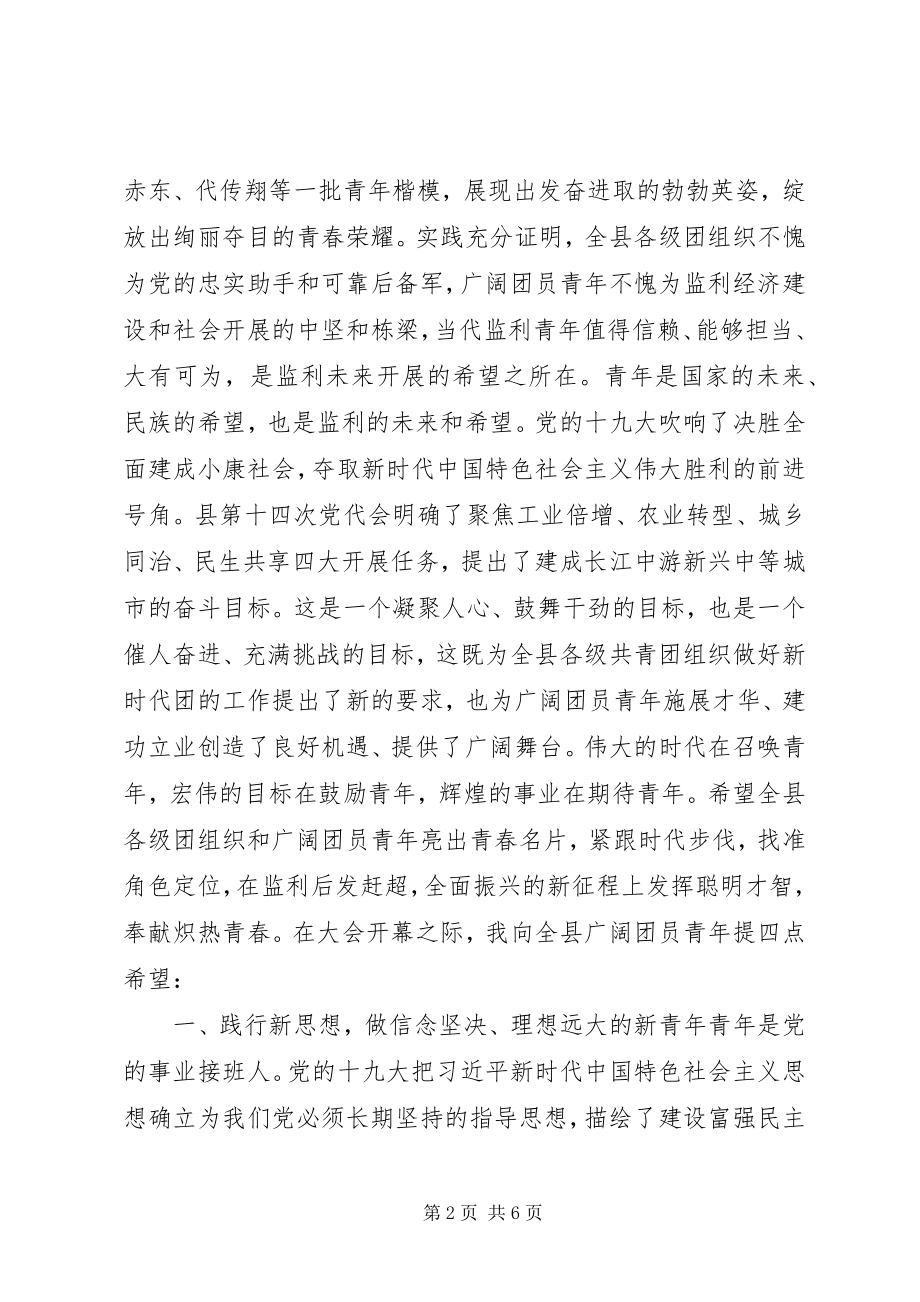 2023年在共青团代表大会开幕式上的致辞.docx_第2页