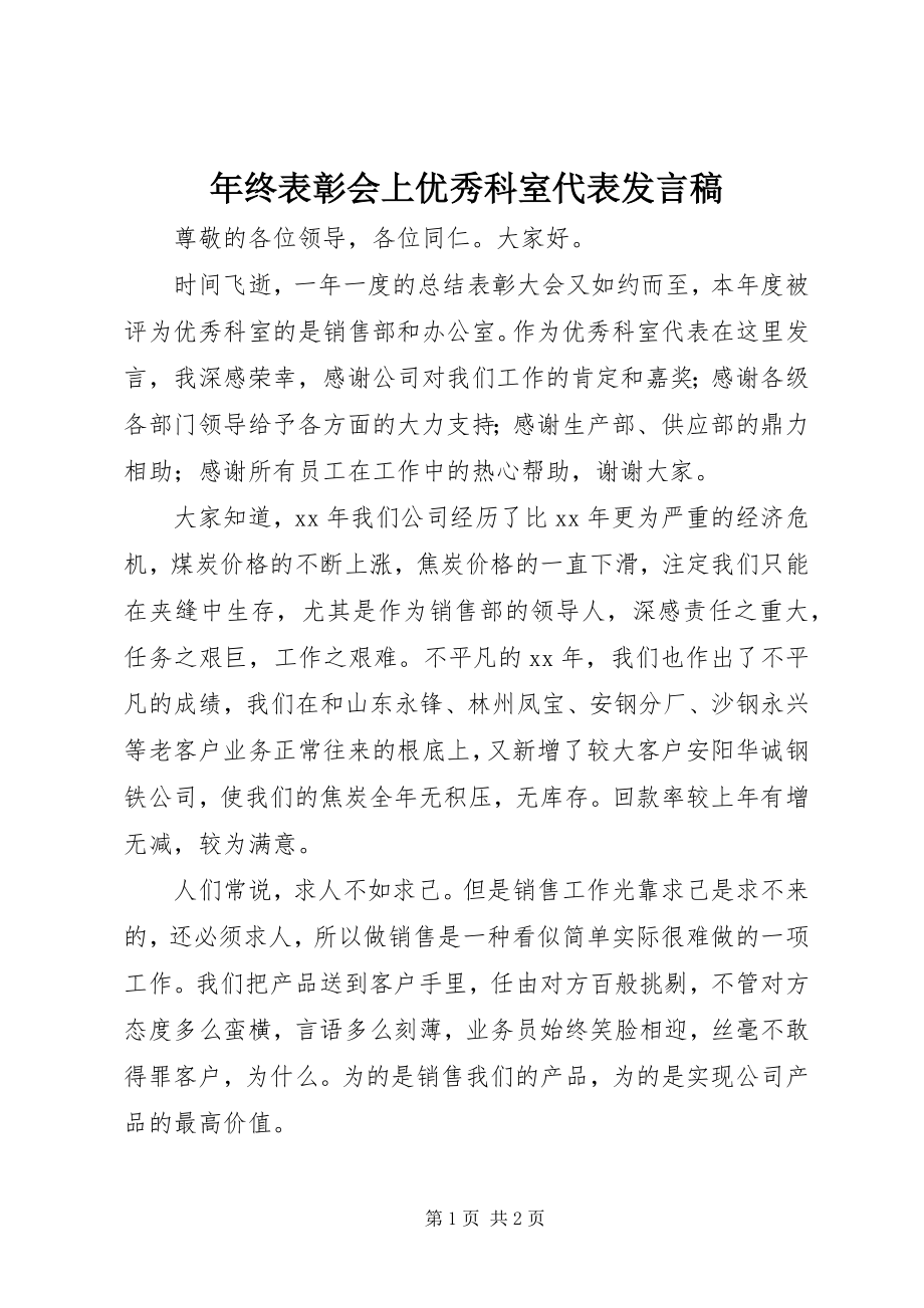 2023年终表彰会上优秀科室代表讲话稿.docx_第1页