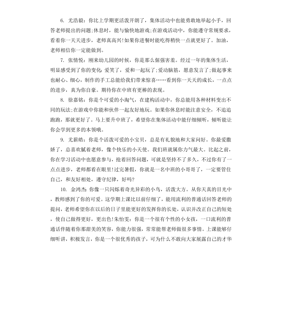 给幼儿园中班幼儿的期末评语.docx_第2页