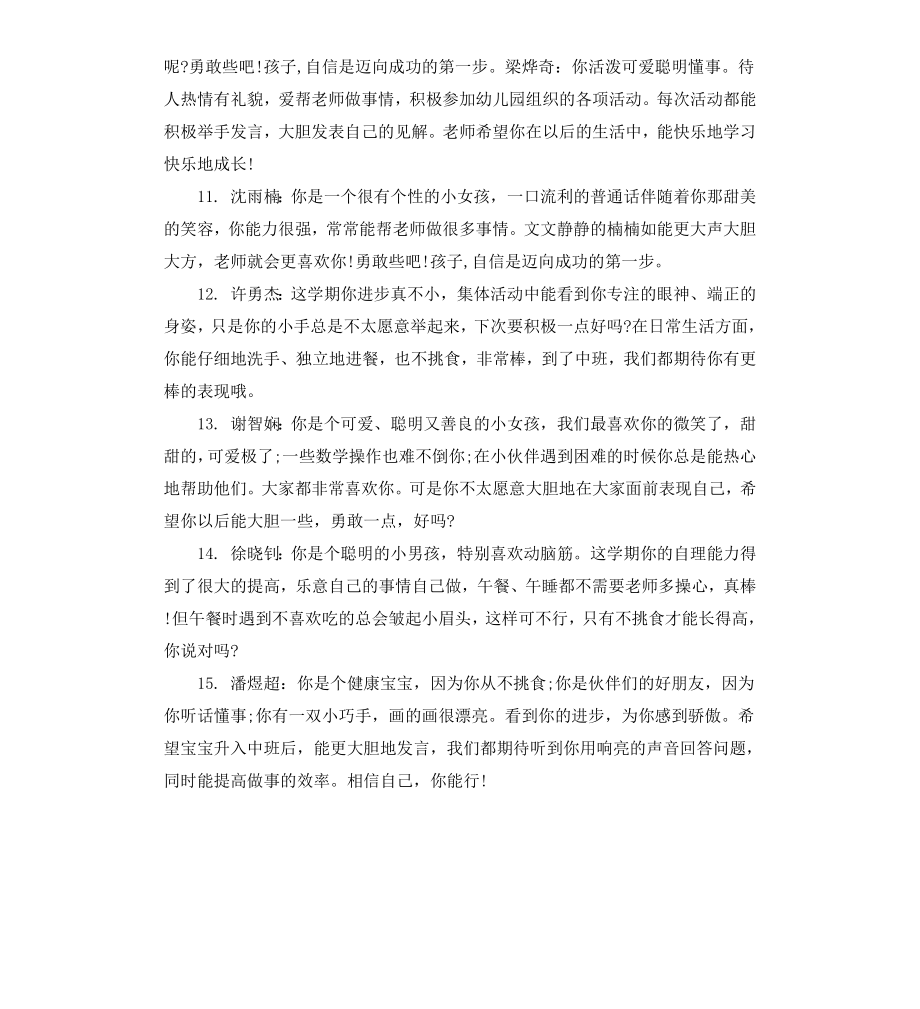 给幼儿园中班幼儿的期末评语.docx_第3页