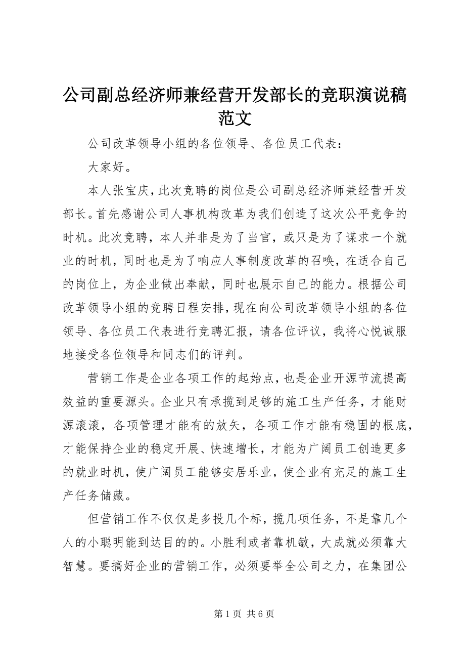 2023年公司副总经济师兼经营开发部长的竞职演说稿.docx_第1页