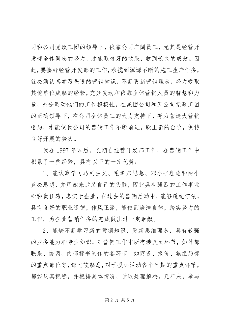 2023年公司副总经济师兼经营开发部长的竞职演说稿.docx_第2页