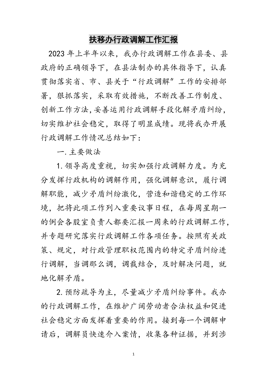 2023年扶移办行政调解工作汇报范文.doc_第1页