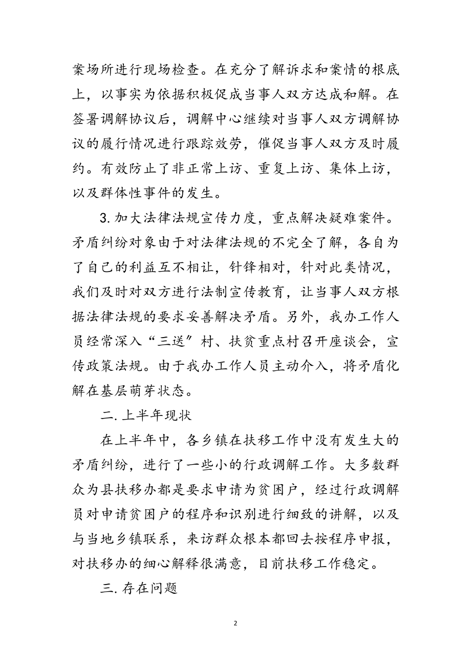 2023年扶移办行政调解工作汇报范文.doc_第2页