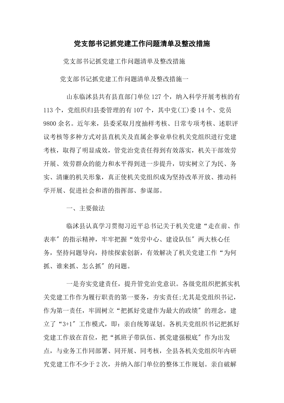 2023年党支部书记抓党建工作问题清单及整改措施2.docx_第1页