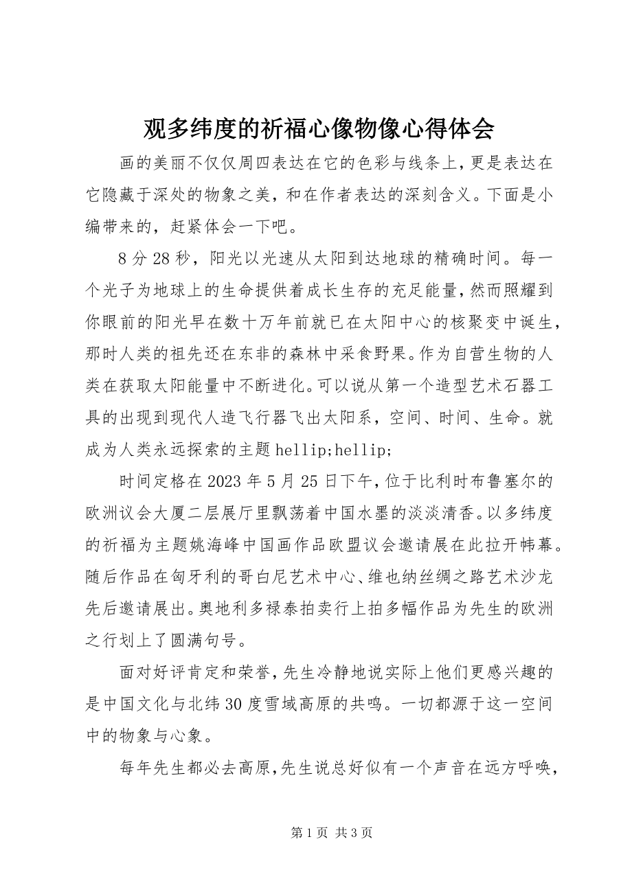 2023年观多纬度的祈福心像物像心得体会.docx_第1页