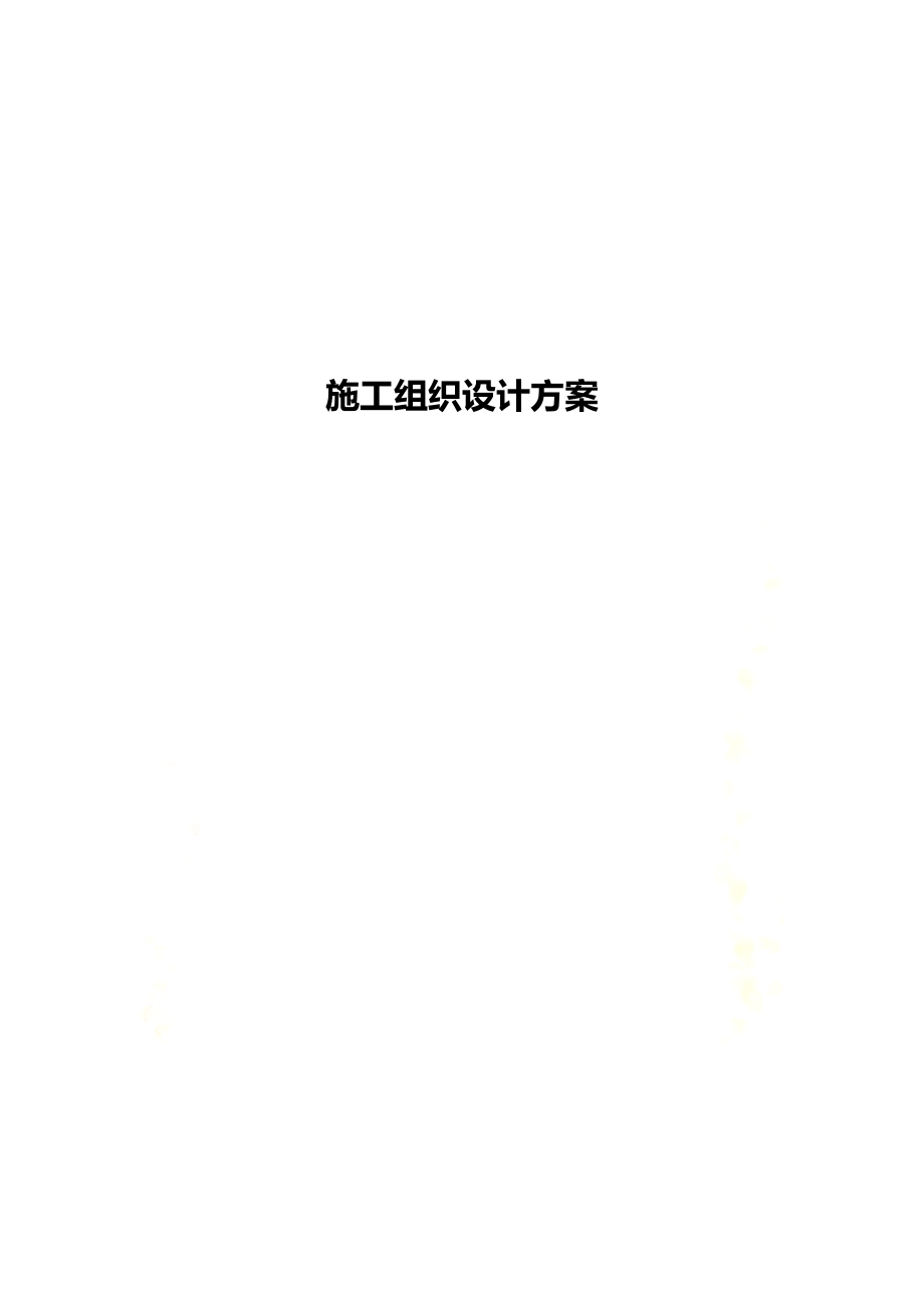 附属工程施工组织设计方案1.docx_第2页