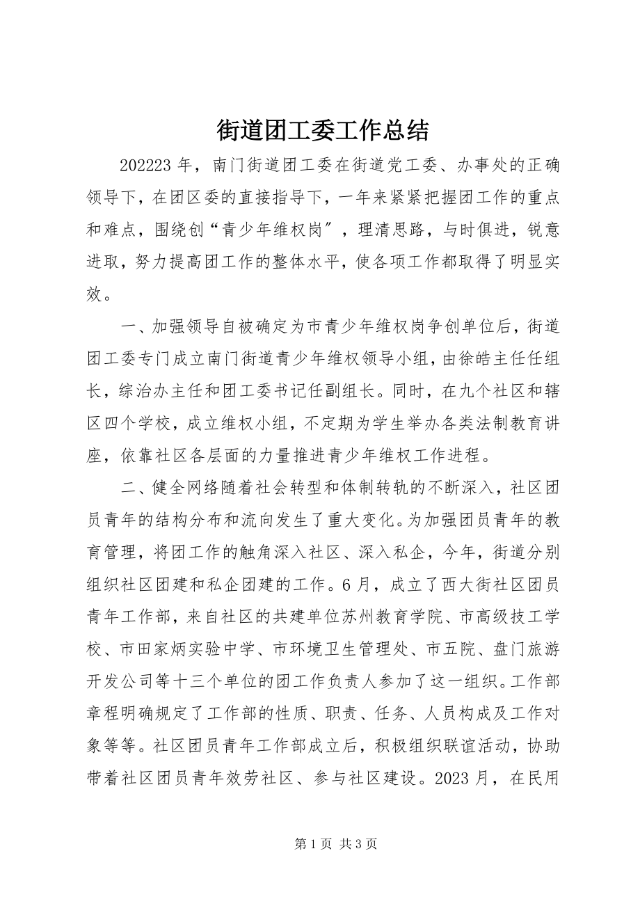 2023年街道团工委工作总结.docx_第1页