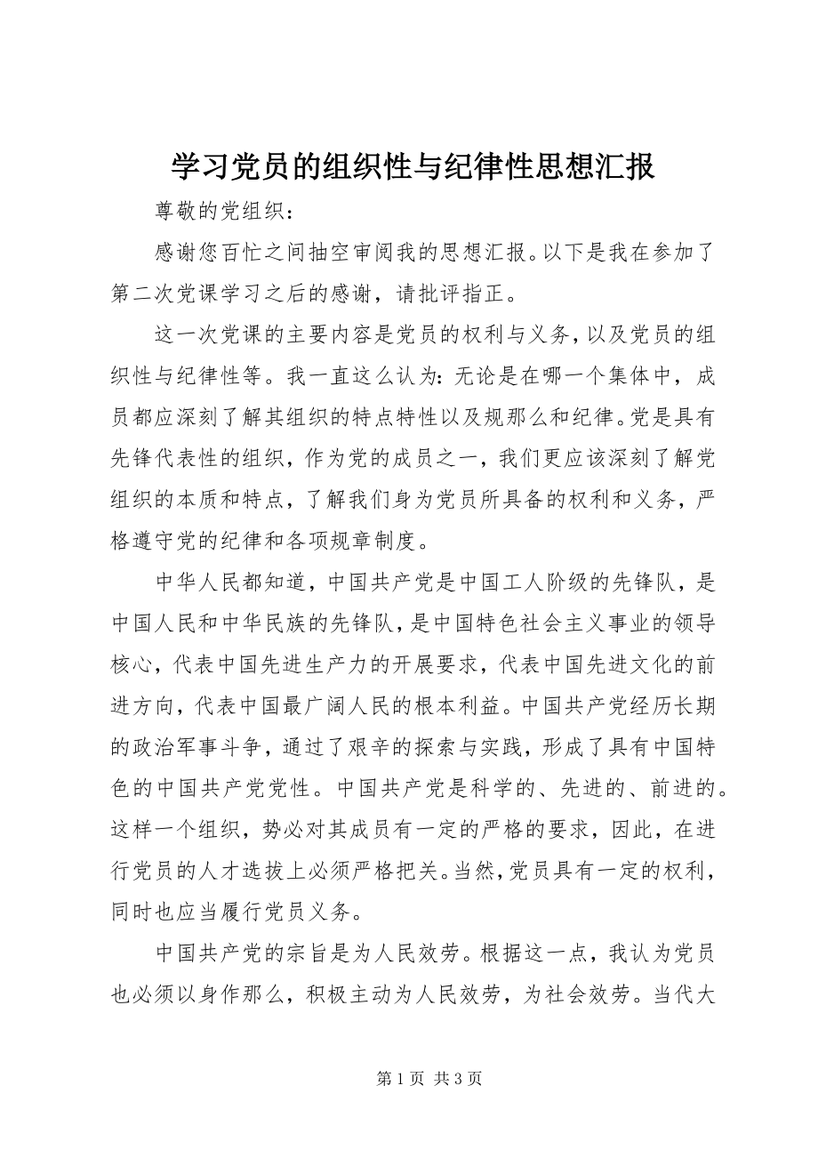 2023年学习党员的组织性与纪律性思想汇报.docx_第1页