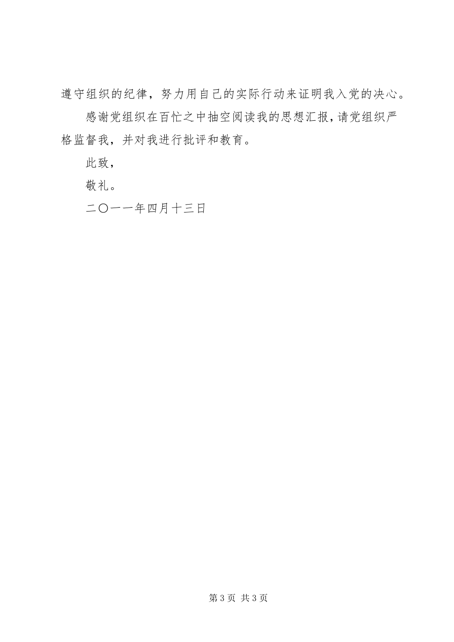 2023年学习党员的组织性与纪律性思想汇报.docx_第3页