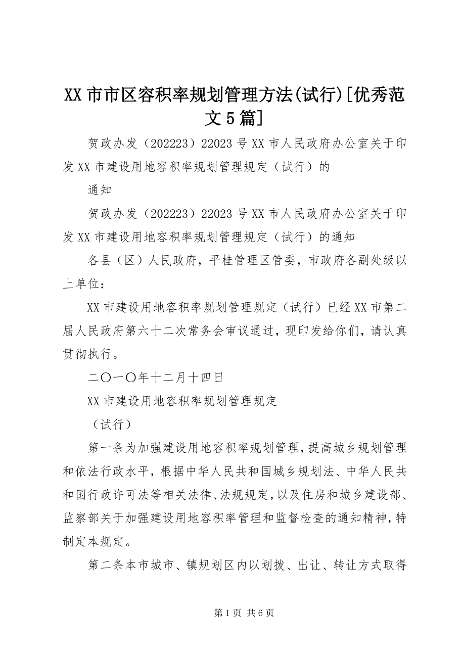 2023年XX市市区容积率规划管理办法试行优秀5篇新编.docx_第1页