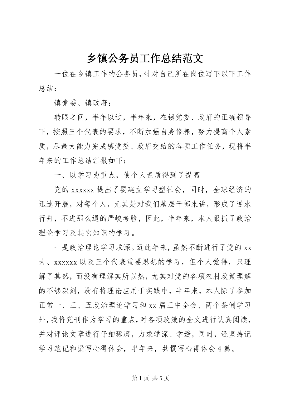 2023年乡镇公务员工作总结3.docx_第1页