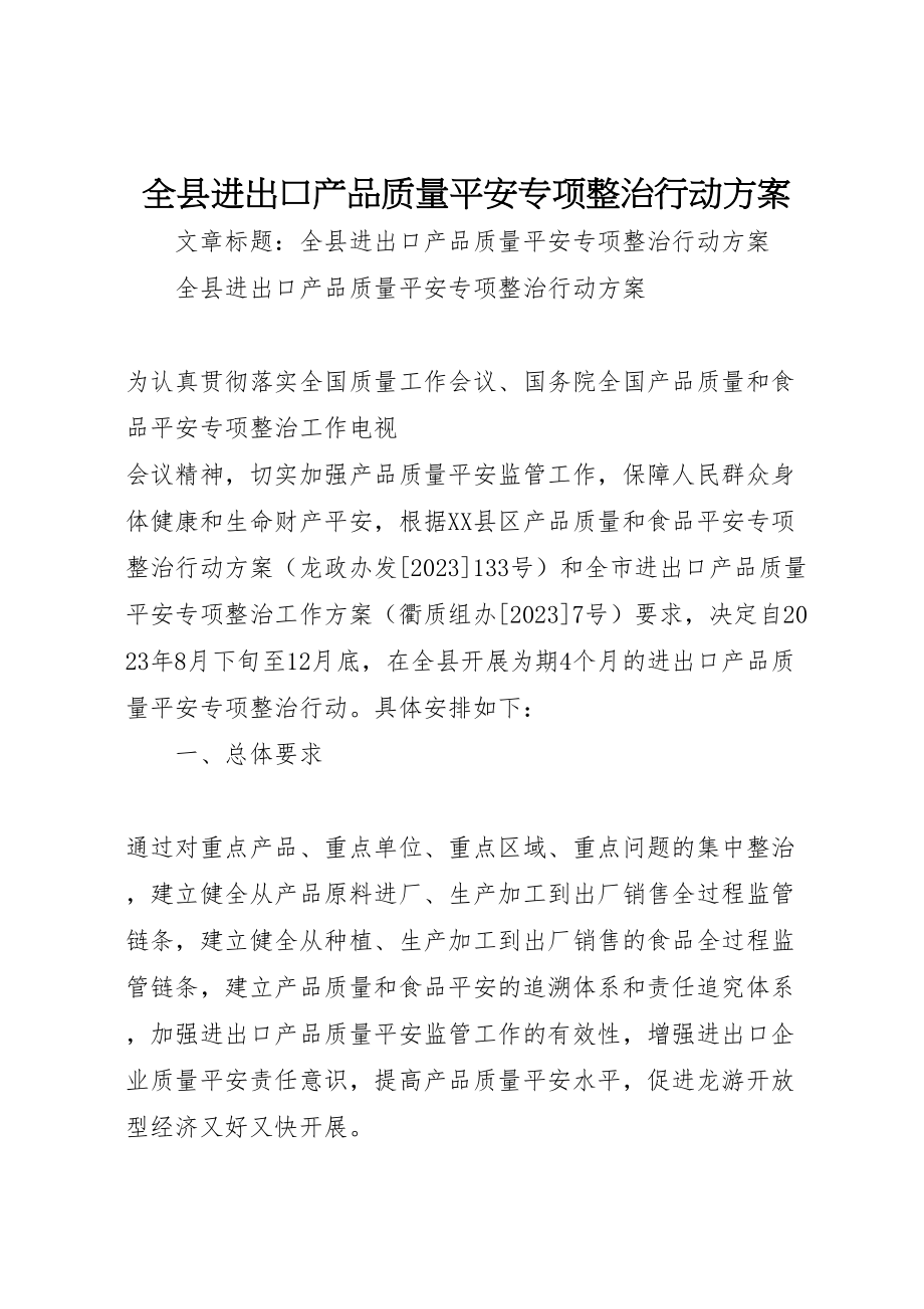 2023年全县进出口产品质量安全专项整治行动方案 7.doc_第1页