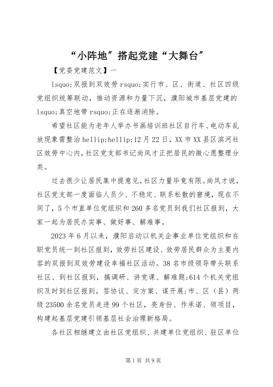 2023年小阵地搭起党建大舞台.docx_第1页