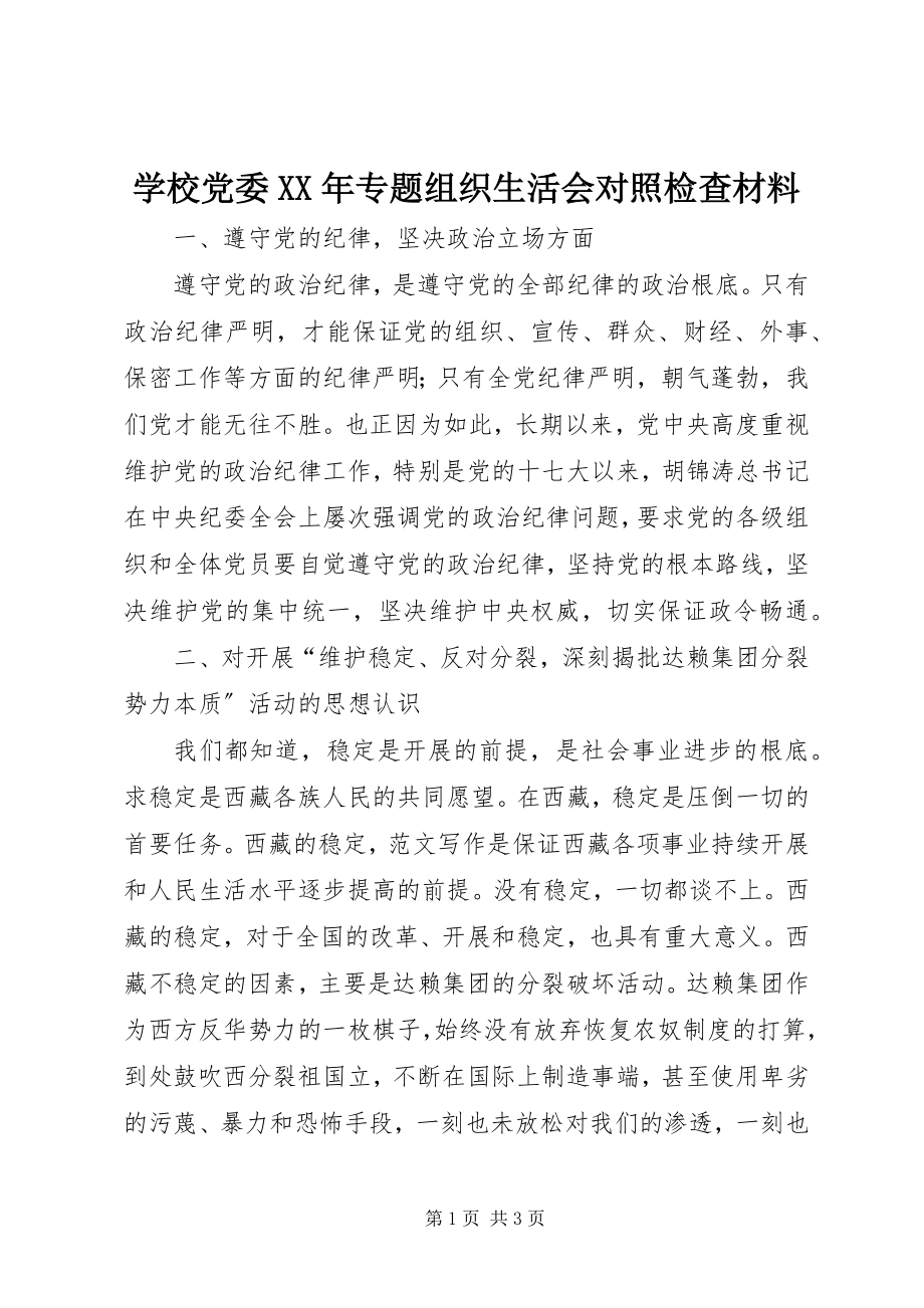 2023年学校党委专题组织生活会对照检查材料.docx_第1页