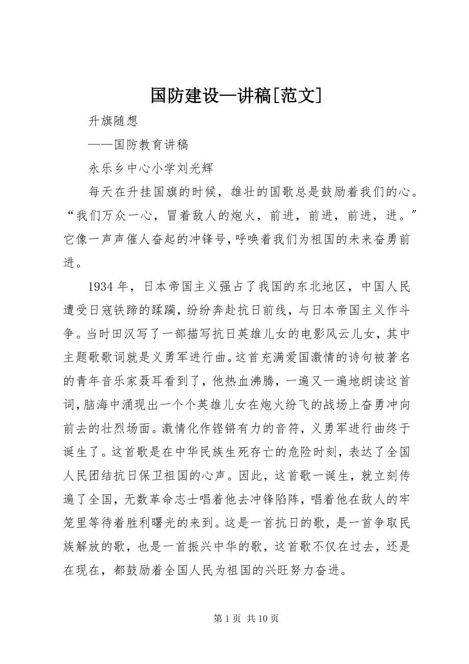 2023年国防建设讲稿[.docx_第1页