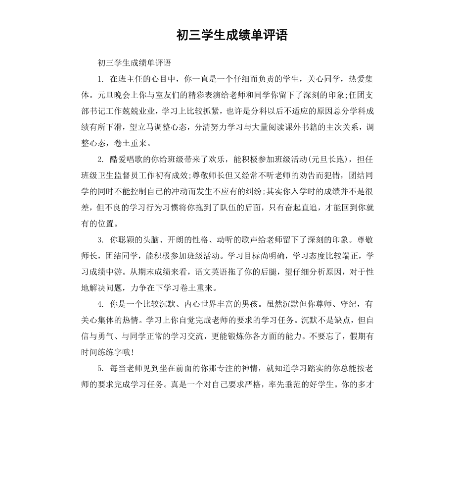 初三学生成绩单评语.docx_第1页