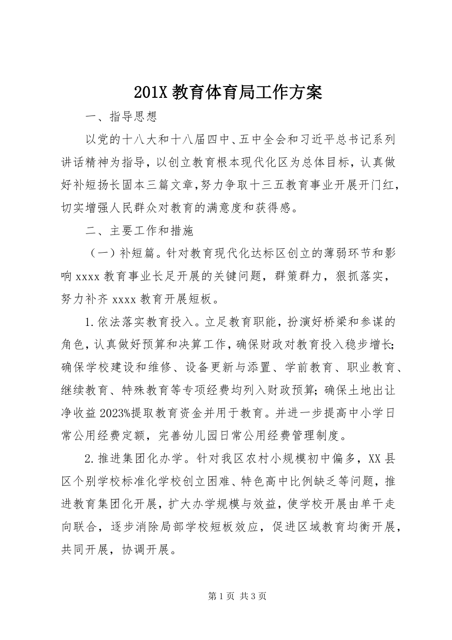 2023年教育局工作计划新编.docx_第1页