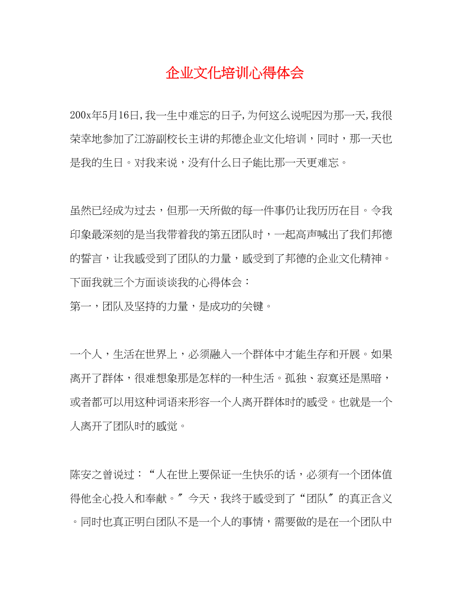 2023年企业文化培训心得体会2.docx_第1页