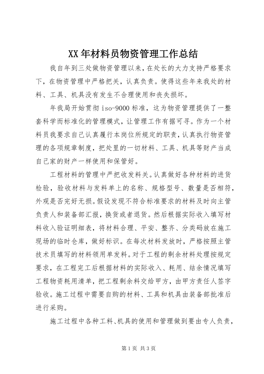 2023年材料员物资管理工作总结.docx_第1页