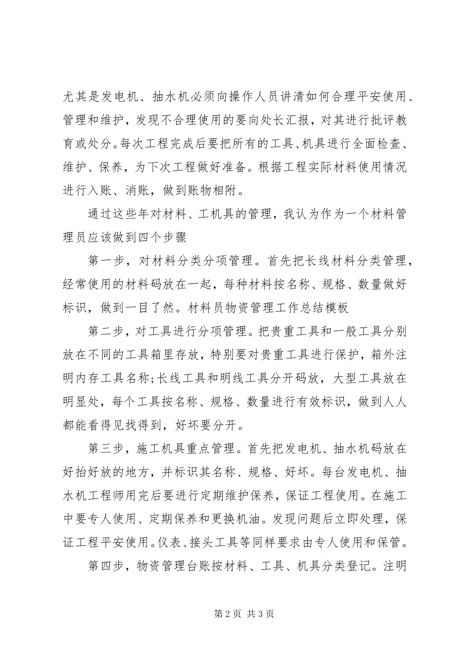 2023年材料员物资管理工作总结.docx_第2页