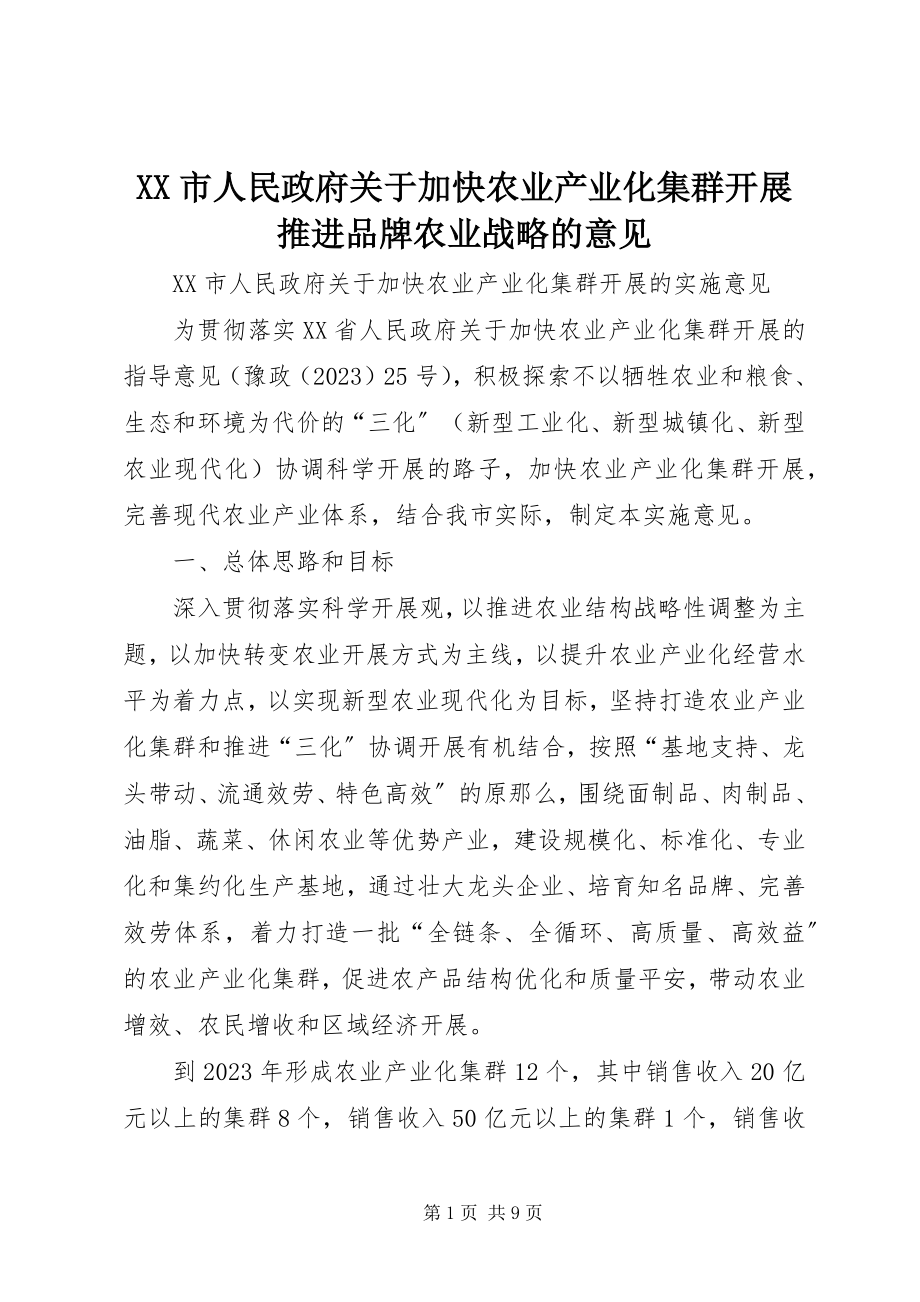 2023年XX市人民政府关于加快农业产业化集群发展推进品牌农业战略的意见新编.docx_第1页