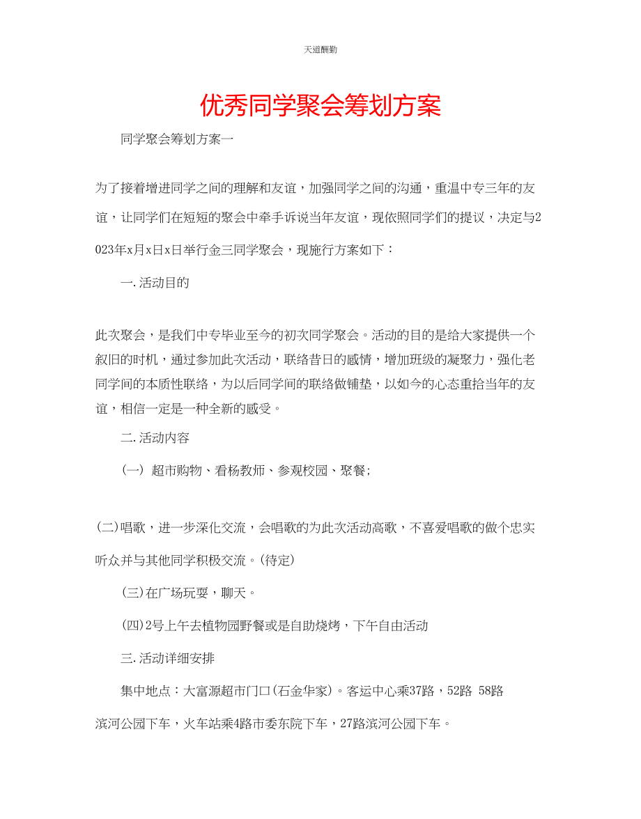 2023年优秀同学聚会策划方案.docx_第1页