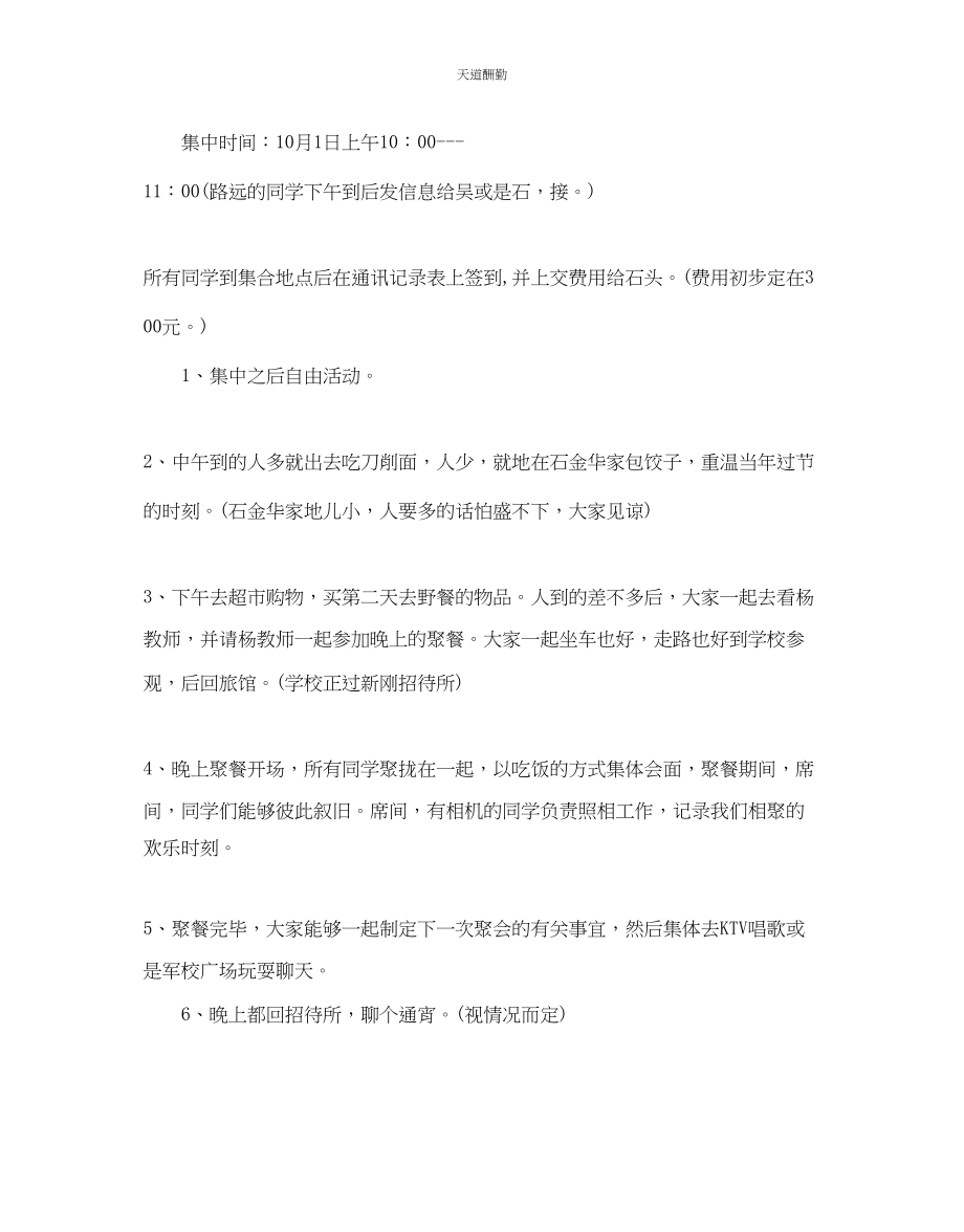 2023年优秀同学聚会策划方案.docx_第2页