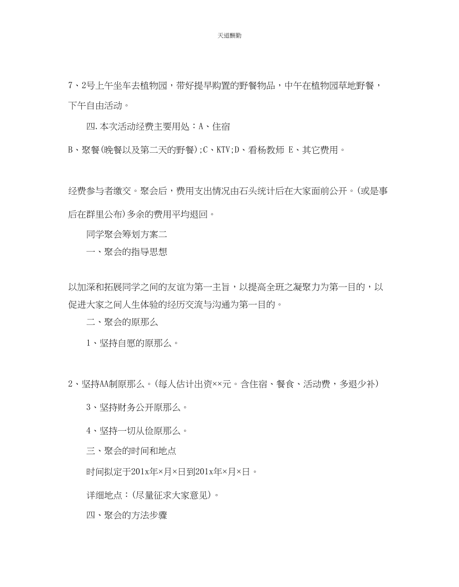 2023年优秀同学聚会策划方案.docx_第3页