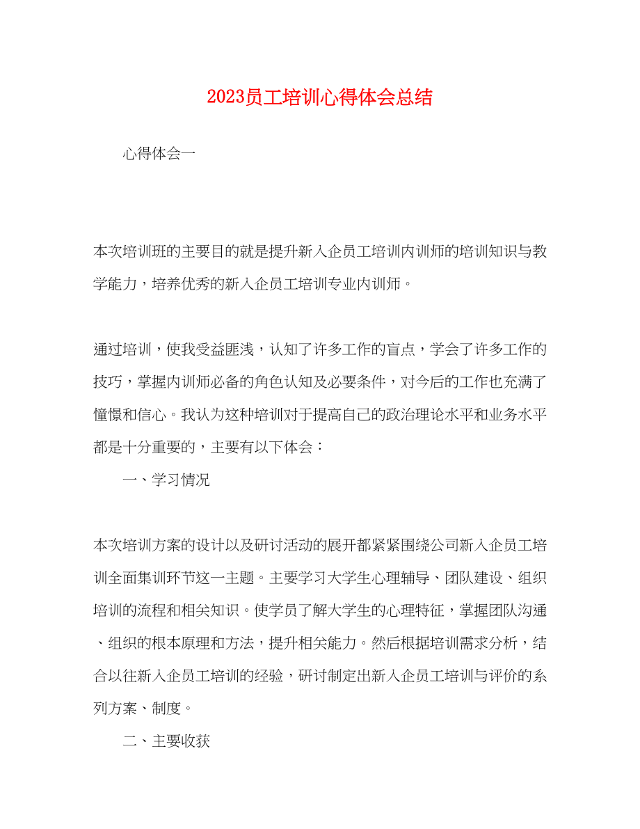 2023年员工培训心得体会总结.docx_第1页