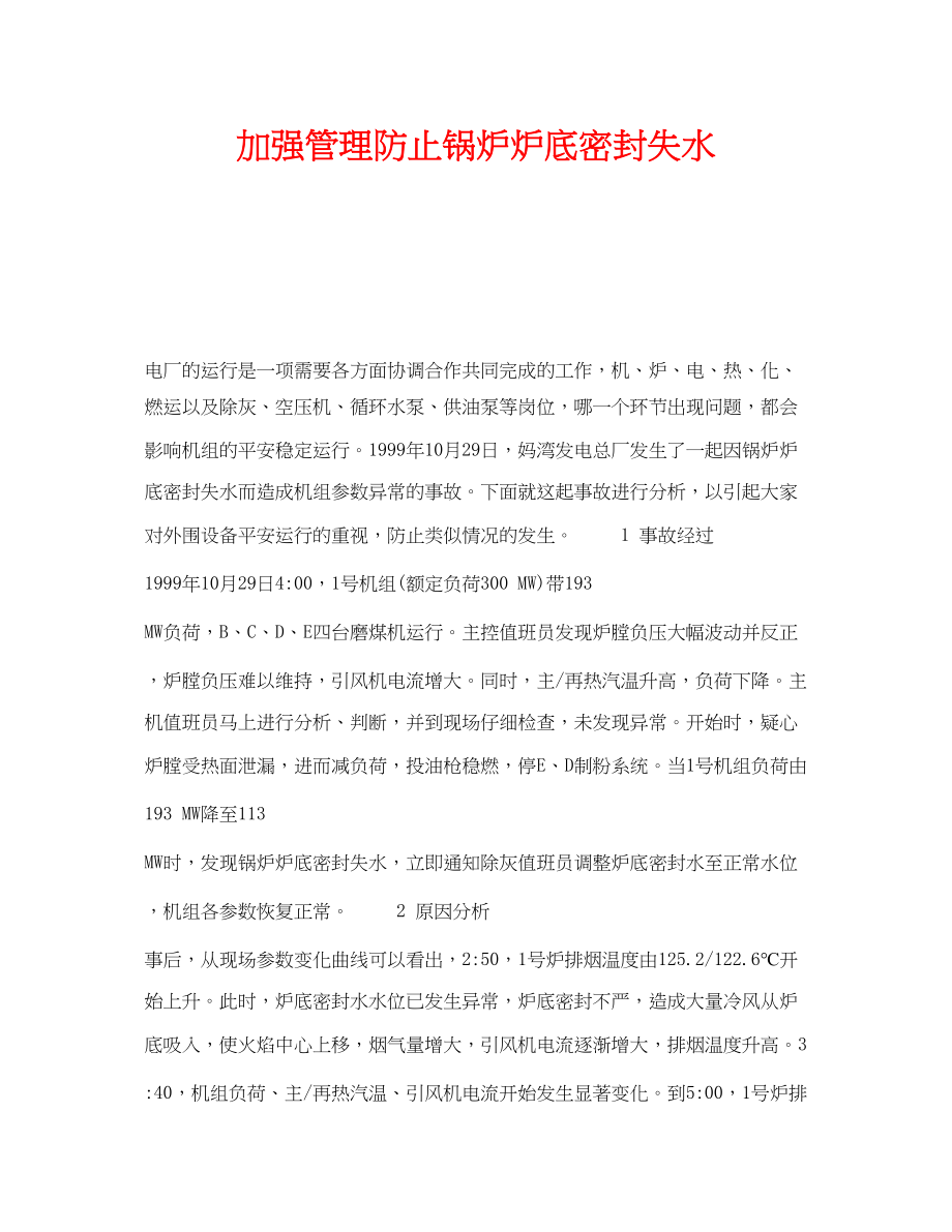 2023年《安全技术》之加强管理防止锅炉炉底密封失水.docx_第1页