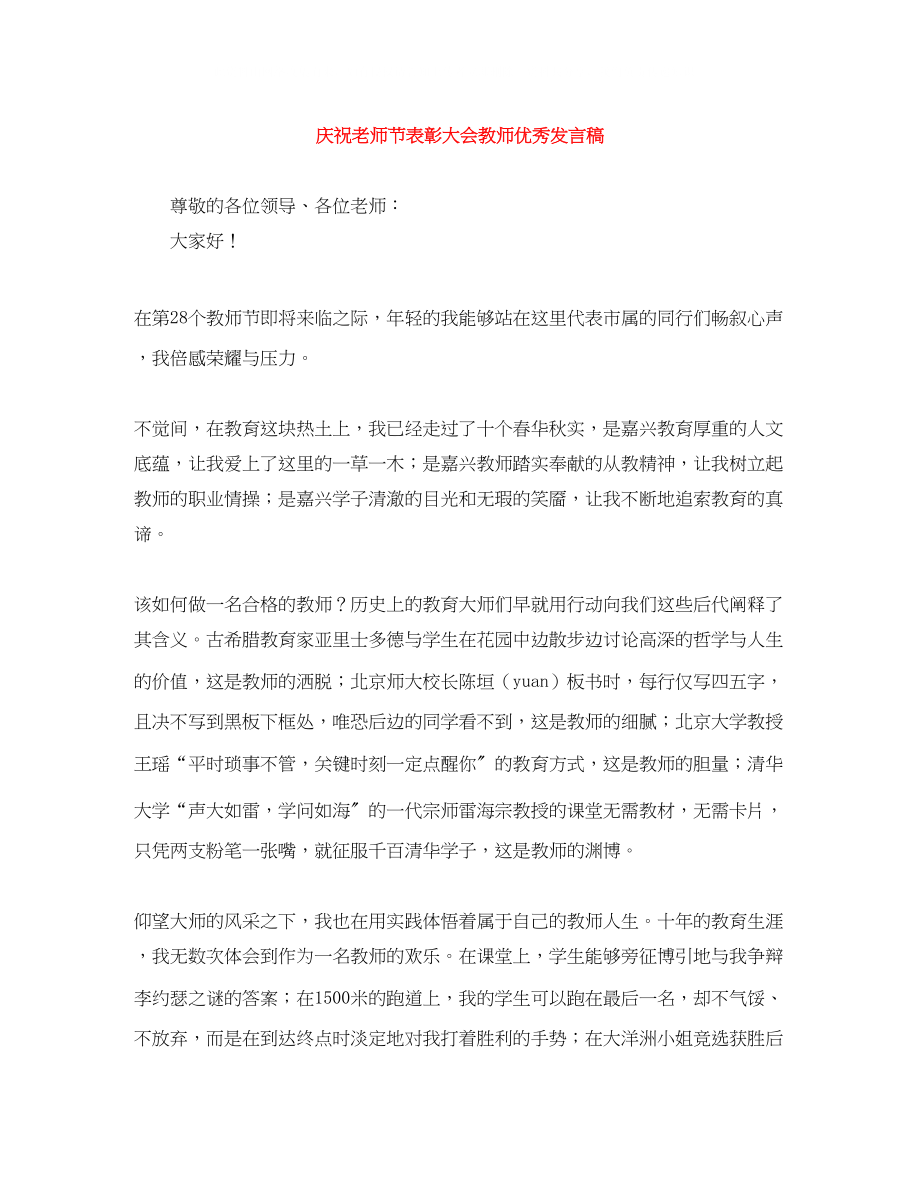 2023年庆祝老师节表彰大会教师优秀发言稿.docx_第1页