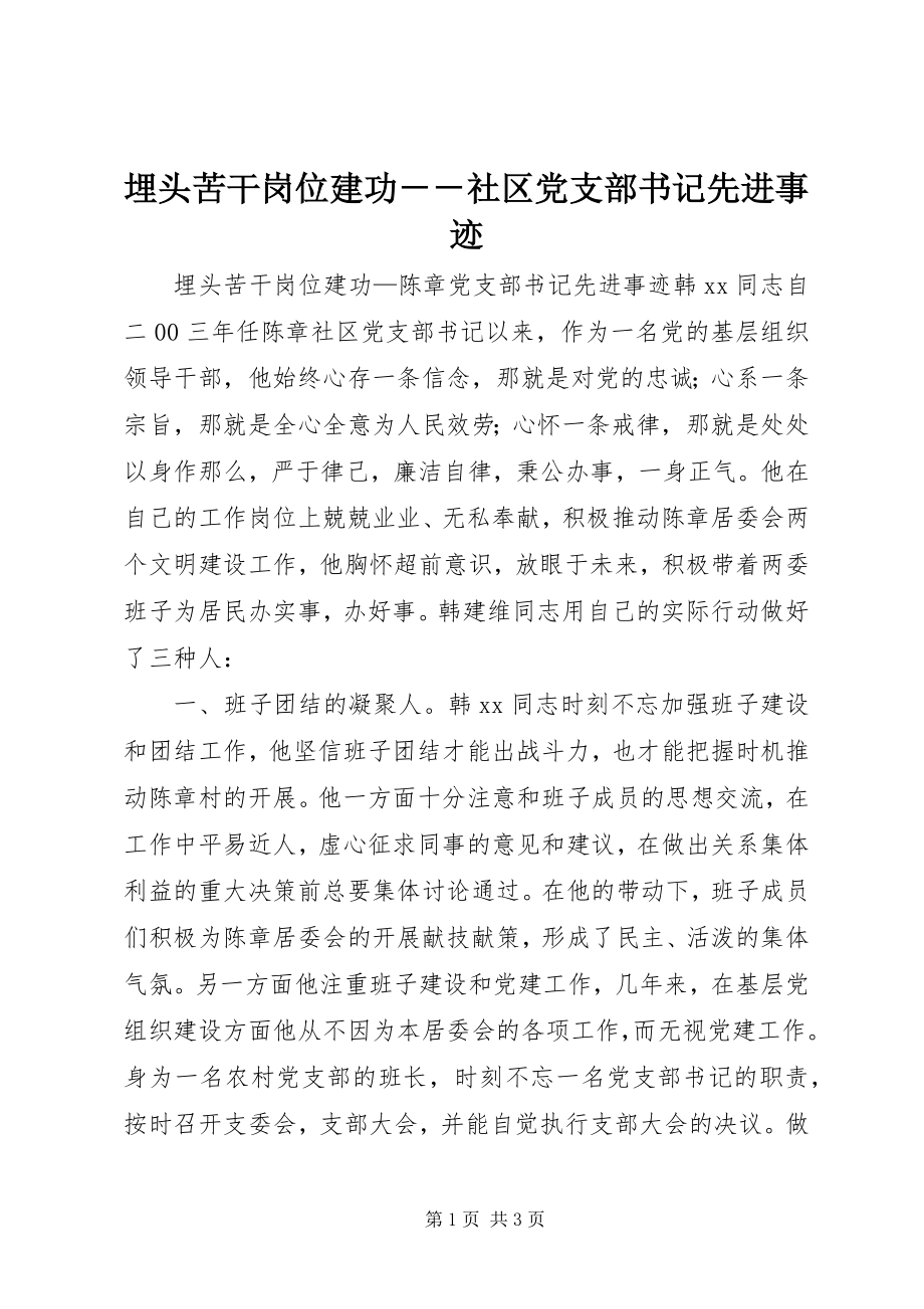 2023年埋头苦干岗位建功社区党支部书记先进事迹.docx_第1页