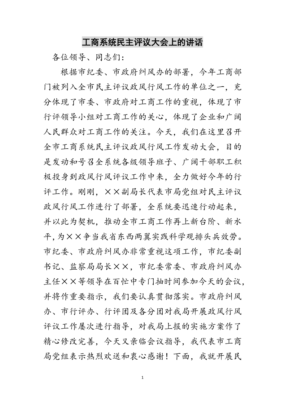 2023年工商系统民主评议大会上的讲话范文.doc_第1页