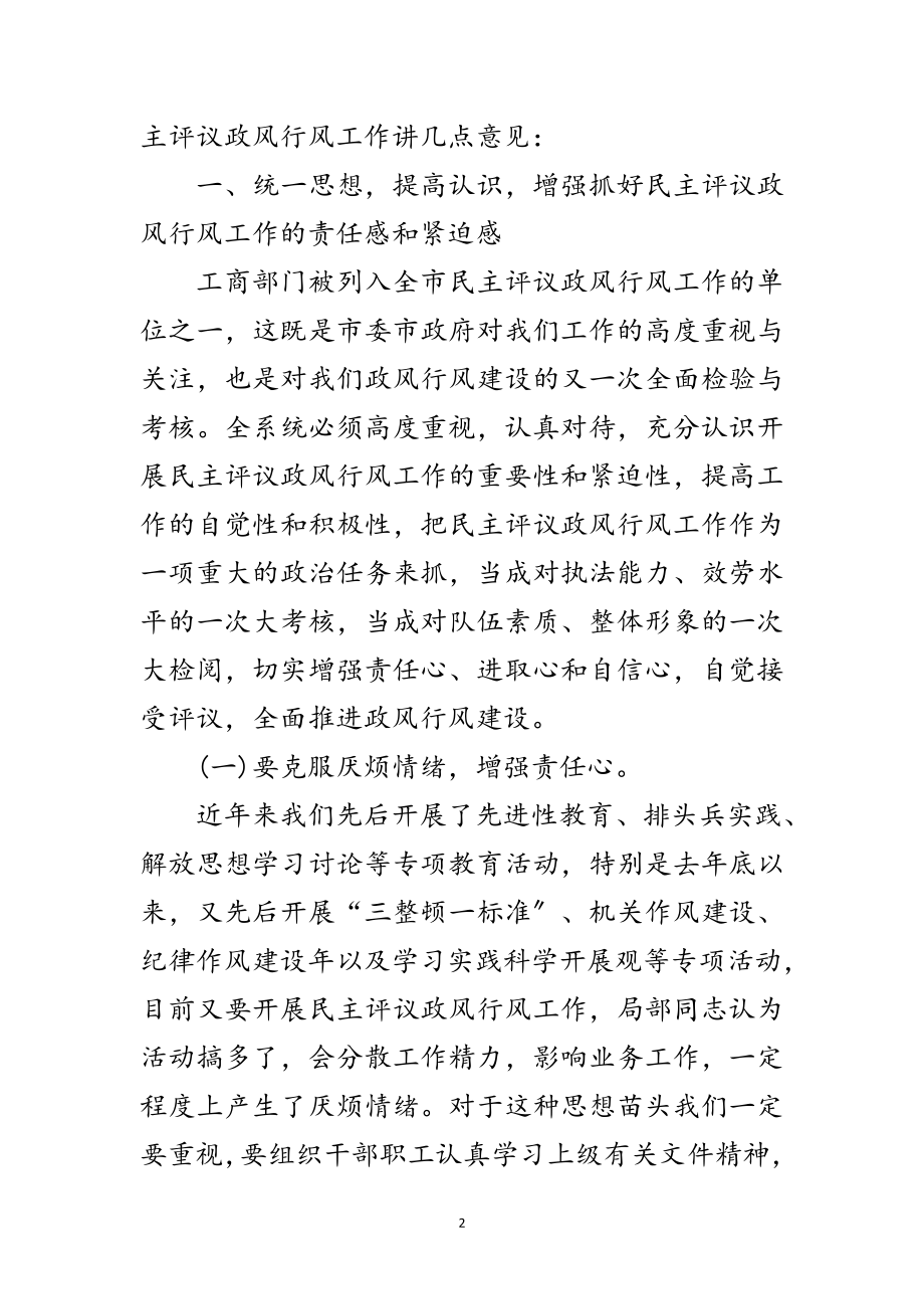 2023年工商系统民主评议大会上的讲话范文.doc_第2页