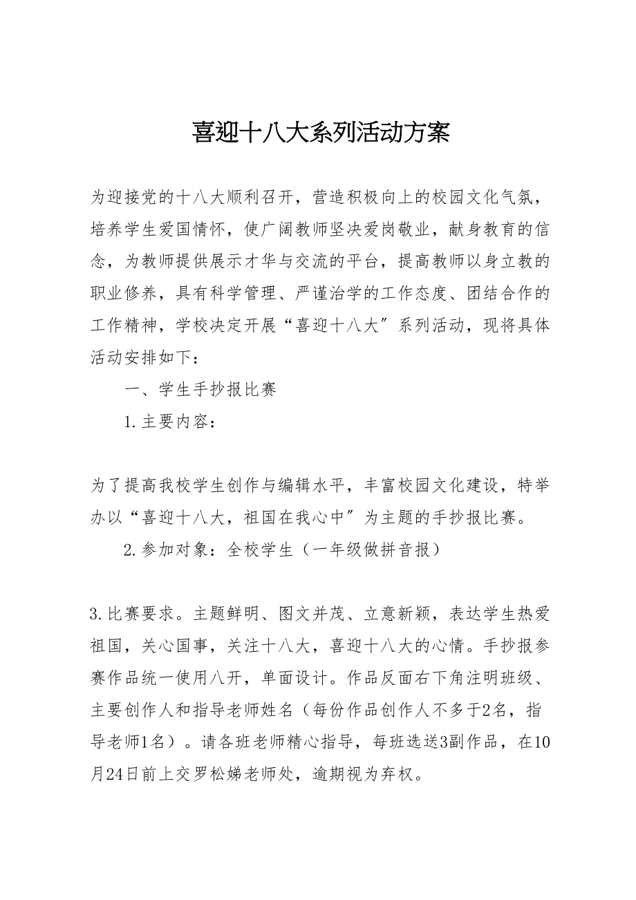 2023年喜迎十八大系列活动方案.doc_第1页