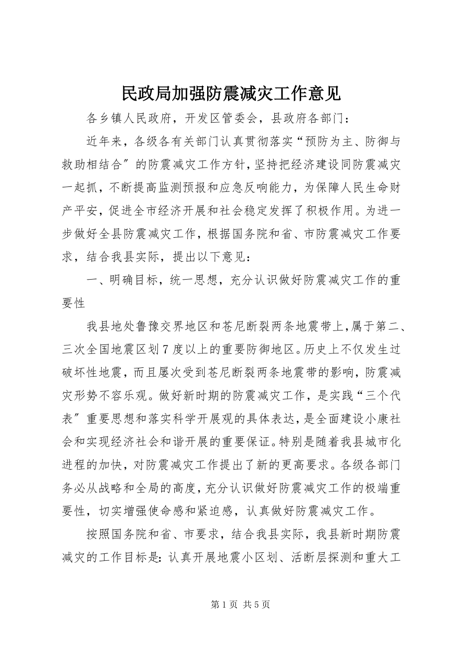 2023年民政局加强防震减灾工作意见.docx_第1页