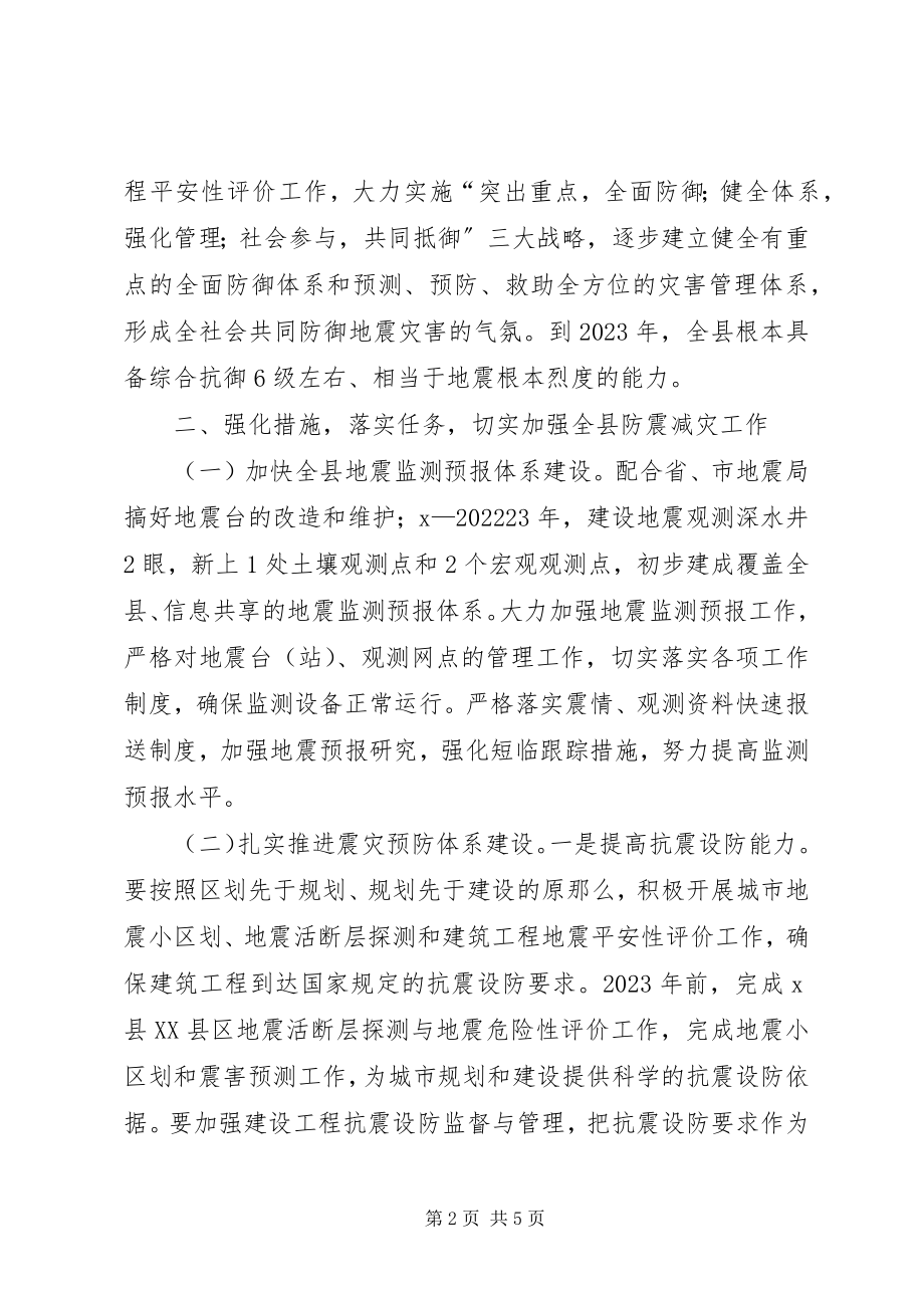 2023年民政局加强防震减灾工作意见.docx_第2页