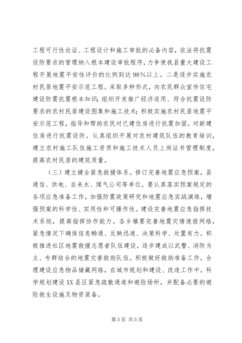 2023年民政局加强防震减灾工作意见.docx_第3页