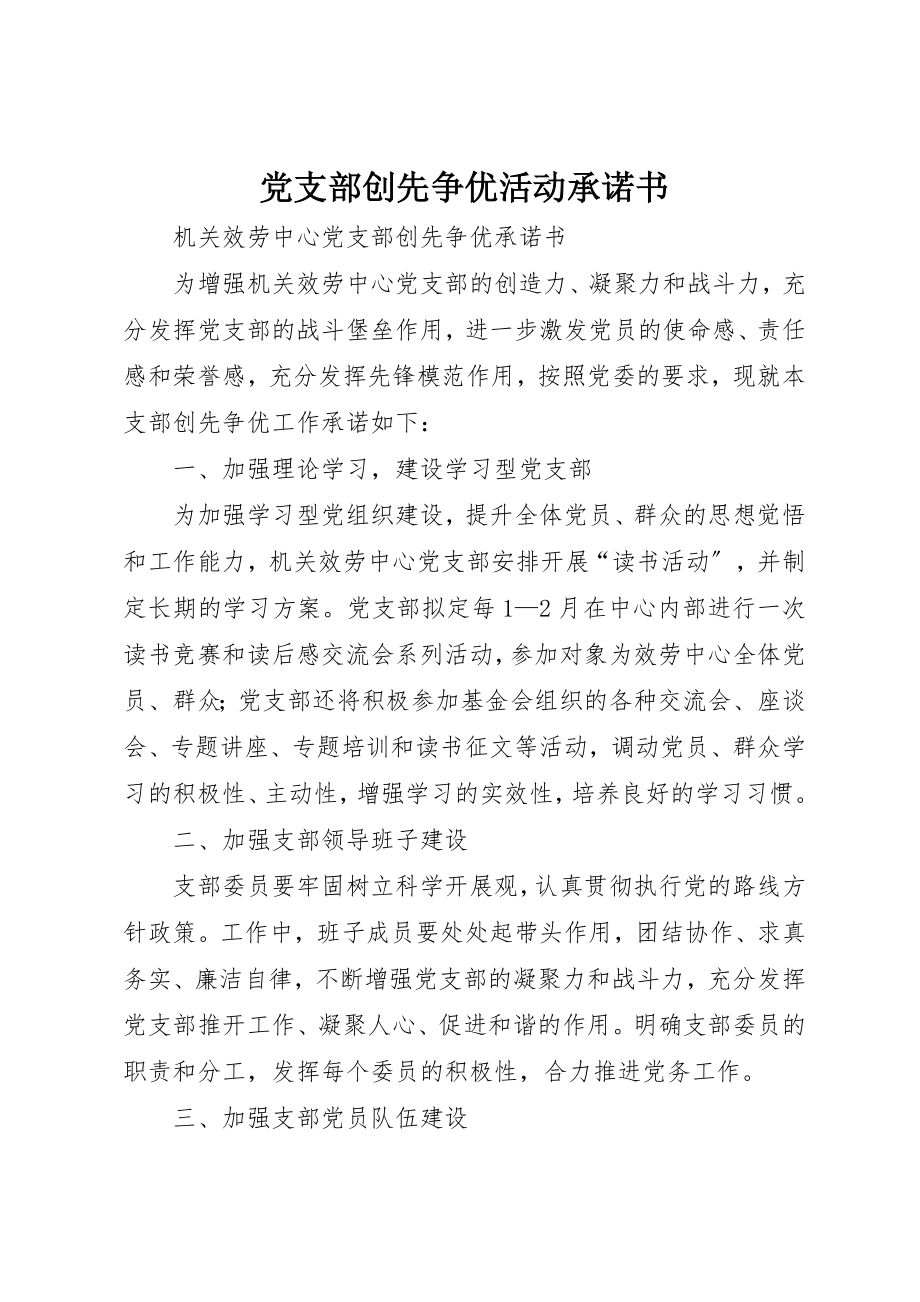 2023年党支部创先争优活动承诺书.docx_第1页