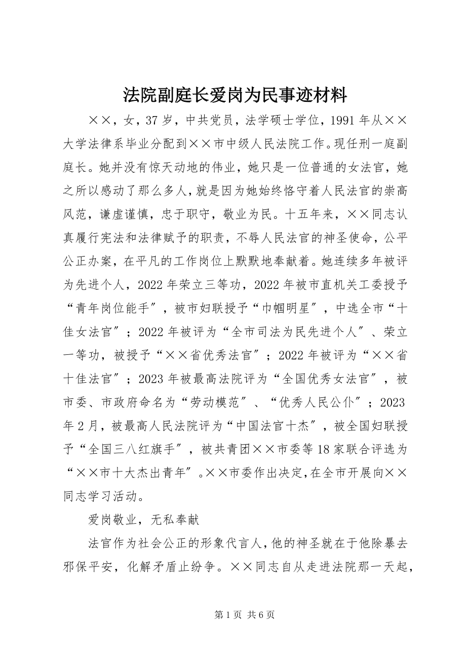 2023年法院副庭长爱岗为民事迹材料.docx_第1页