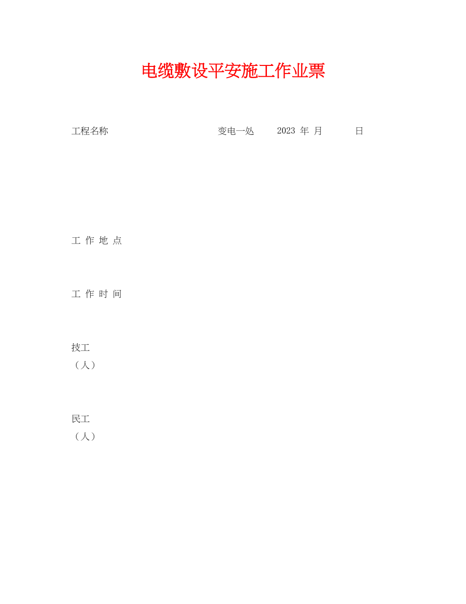 2023年《安全管理资料》之电缆敷设安全施工作业票.docx_第1页