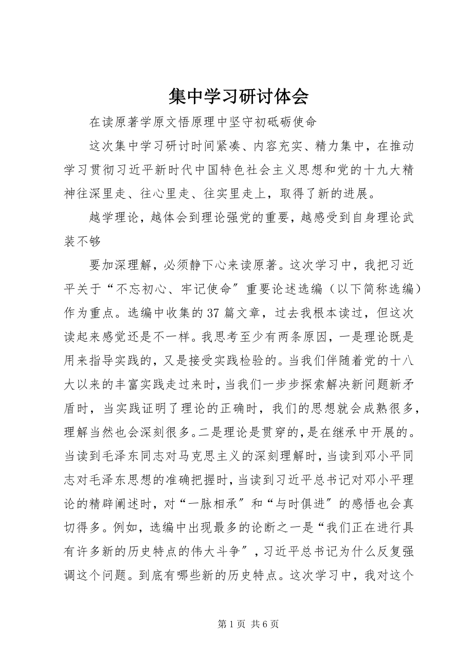 2023年集中学习研讨体会.docx_第1页