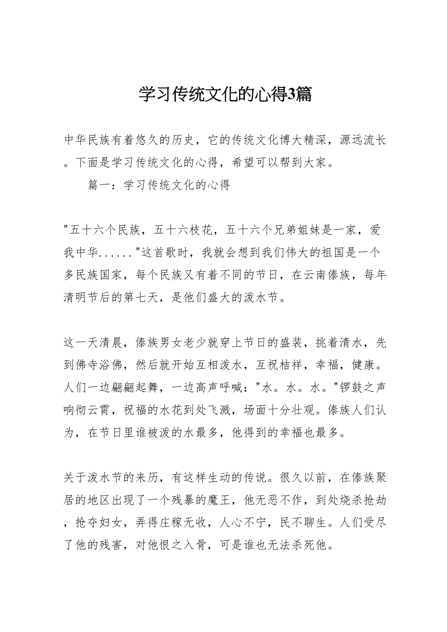 2023年学习传统文化的心得3篇.doc_第1页