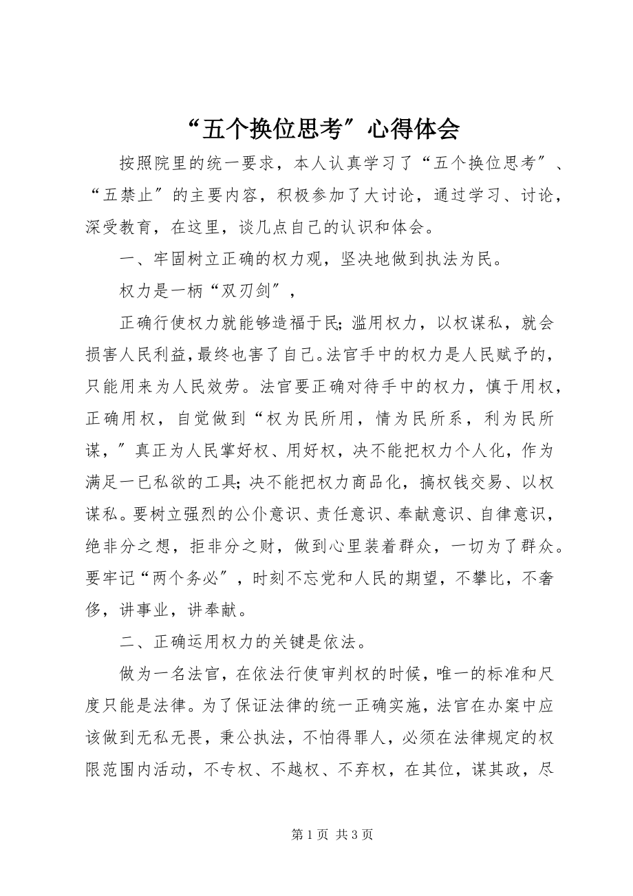 2023年五个换位思考心得体会.docx_第1页