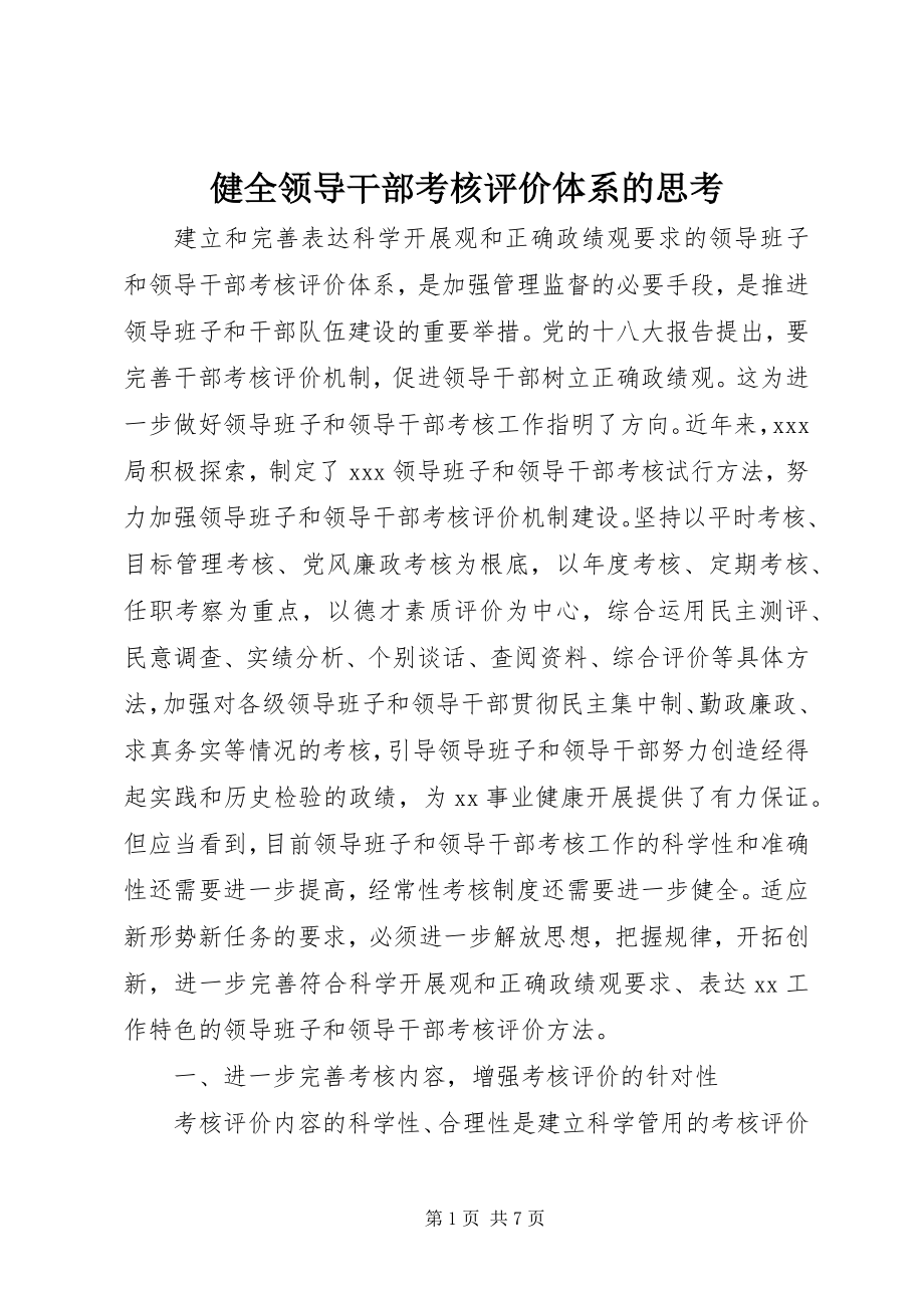 2023年健全领导干部考核评价体系的思考.docx_第1页