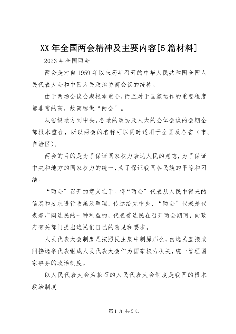 2023年全国两会精神及主要内容[5篇材料.docx_第1页